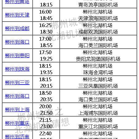 衡阳南岳机场航班实时更新信息