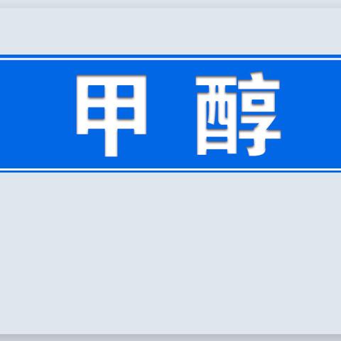 甲醇现货最新价格及分析综述