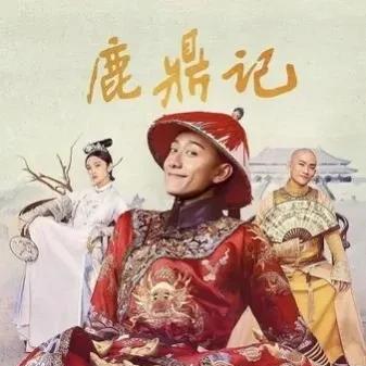 鹿鼎记最新版电视剧，深度解析与评价