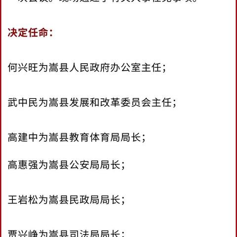 嵩县最新人事调整细节揭秘