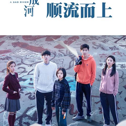 黄渤新片逆流之河重磅来袭，期待上映！